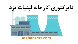 تصویر دایرکتوری کارخانه لبنیات یزد
